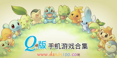 q版游戏