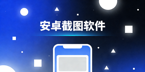 安卓截图软件哪个好用