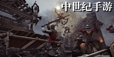 中世纪手游