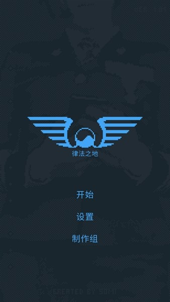 律法之地免费版3