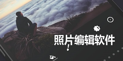 照片编辑器