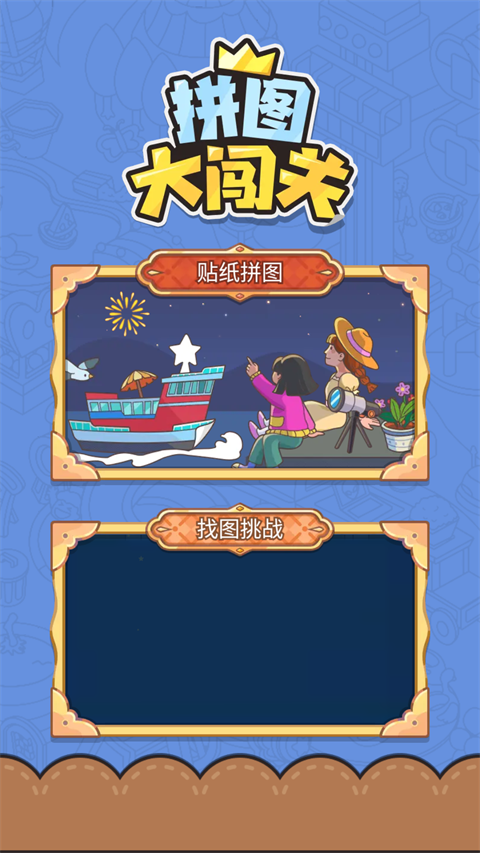 拼图大闯关无限时间版2