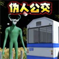 伪人公交车
