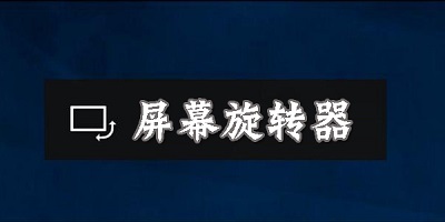 屏幕旋转软件