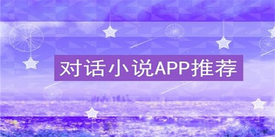 对话小说app
