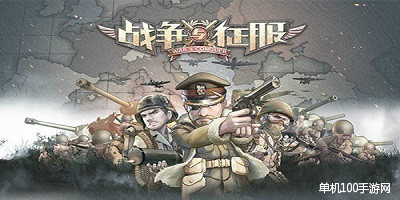 战争与征服