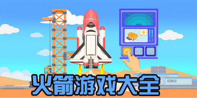 火箭游戏