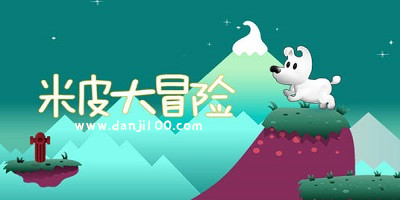米皮大冒险