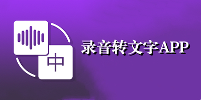录音转文字app