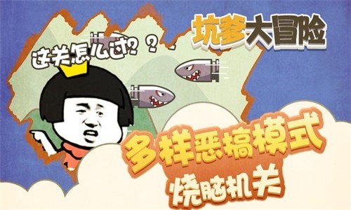 坑爹大冒险免费版4