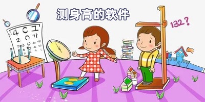 测身高的软件
