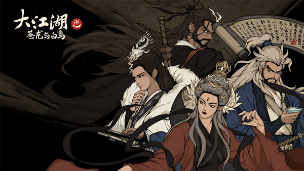 大江湖之苍龙与白鸟3