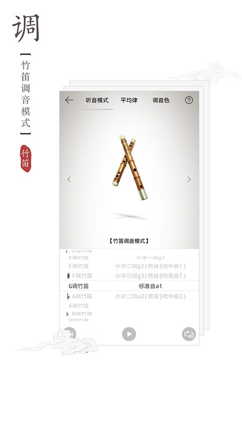 竹笛调音器app3