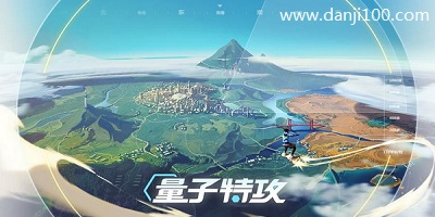 量子特攻