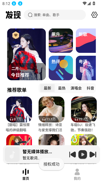 新音乐适配app4
