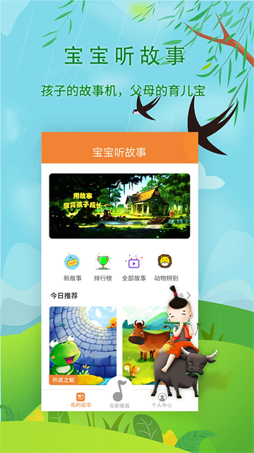 宝宝听故事app3