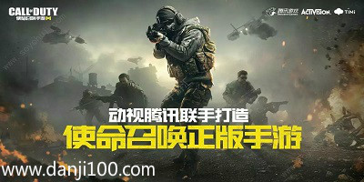 使命召唤手游
