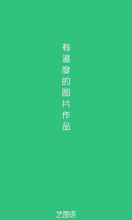 艺图语壁纸app1