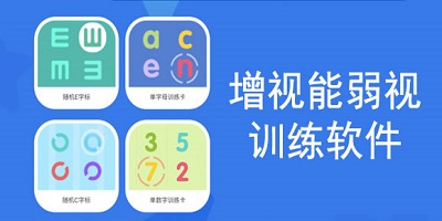 弱视训练app