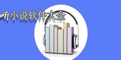 听小说软件