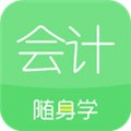 会计随身学app