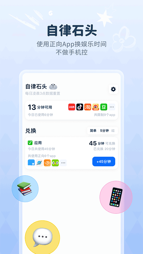 自律石头app4