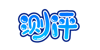 测评软件