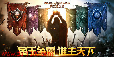 阿瓦隆之王