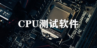 cpu测试软件