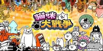 猫咪大战争