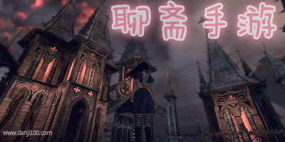 聊斋手游