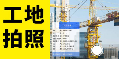 工程拍照软件