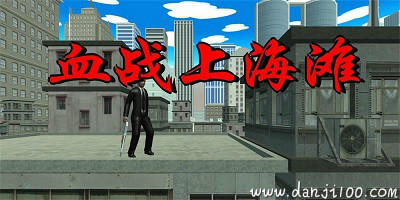 血战上海滩