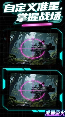 准星萤火app1
