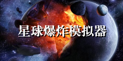星球爆炸模拟器