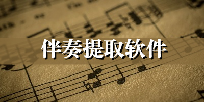 伴奏提取软件
