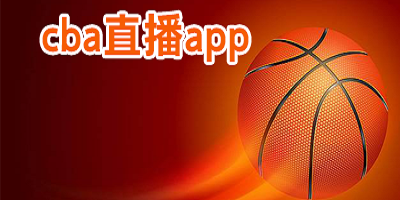 cba直播