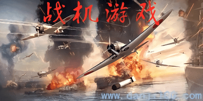 战机游戏