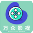 万众影视(影视大全)v2.9.6
