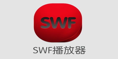 swf播放器