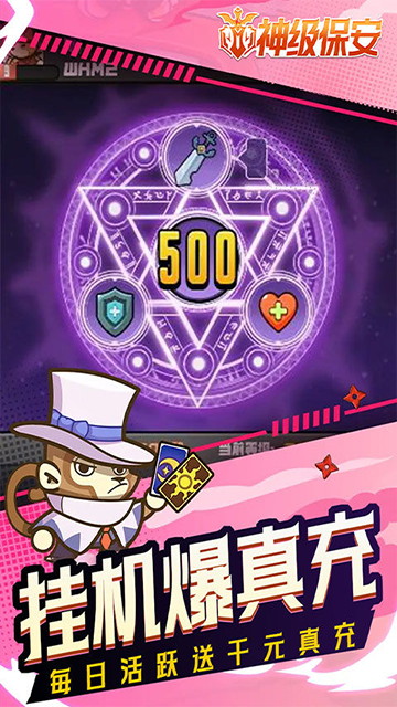 神级保安返利版2