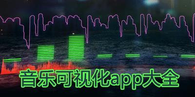 音乐可视化app