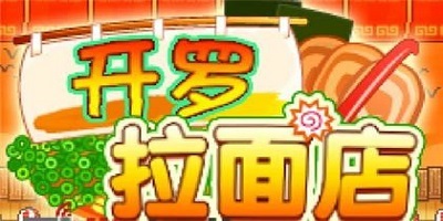 开罗拉面店