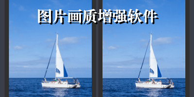 图片画质增强软件