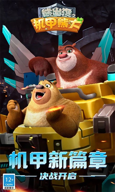 熊出没之机甲熊大手游5