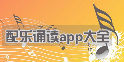 配乐诵读app