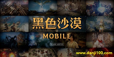 黑色沙漠