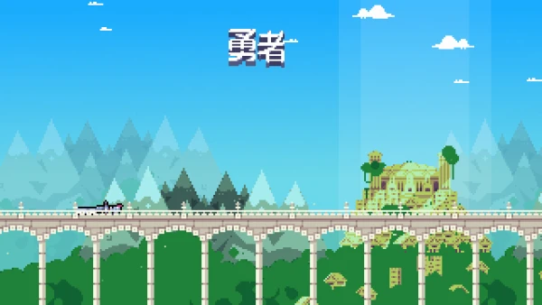 我!勇者?3