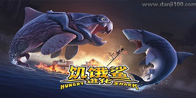 饥饿鲨进化