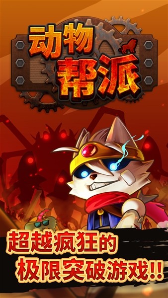 动物帮派帝国大亨内置菜单版1